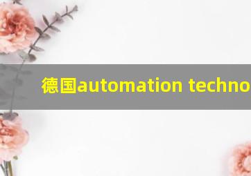 德国automation technology